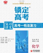 锁定高考 高考一轮总复习 化学 学生用书 课标人J版