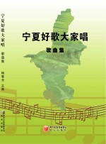 宁夏好歌大家唱 歌曲集