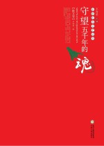 中华杞乡文艺丛书 守望五千年的魂 散文卷