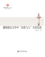 德国战后文学中“自然与人”关系反思