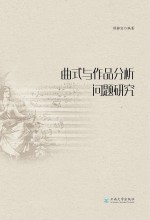 曲式与作品分析问题研究