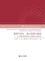 教师专业化、能力发展与挑战 关于职教教师教育的中德跨国比较研究