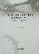“一带一路”战略与企业“走出去”法律风险应对研究 以广东为例