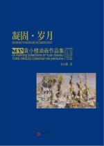 凝固·岁月 袁小楼油画作品集 oil painting collections of Yuan Xiaolou Yuan Xiaolou collection de peintures