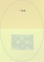 金发姑娘和三只熊