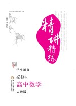精讲精练 高中 数学 必修4 人教版