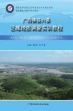广西横县六景区域地质调查实训教程