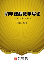 科学课程教学导论