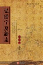 弘治宁夏新志