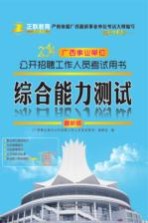 广西事业单位公开招聘工作人员考试用书 综合能力测试 最新版
