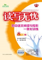 读写无忧 小学语文阅读与写作一体化训练 八年级 上