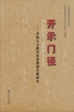 开示门径 丹阳五大教育家思想的实践研究