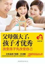 父母强大了,孩子才优秀 改变孩子先改变自己