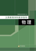 义务教育学科教学指导 物理