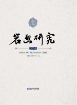岩画研究 2016