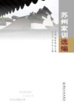 苏州家训选编