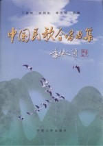 中国民歌合唱曲集