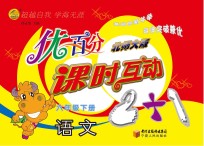 优百分 课时互动2+1 语文 六年级 下 北师大版