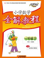 小学数学全解教程 一年级 下 人教版