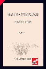 金版卷王 课程探究大试卷 语文 四年级 下