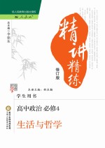 精讲精练 高中政治 必修4 生活与哲学 人教版