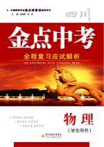 金点中考 全程复习应试解析 物理 学生用书