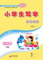 小学生写字 三年级 下