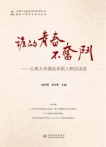 谁的青春不奋斗 云南滇池学院人物访谈录