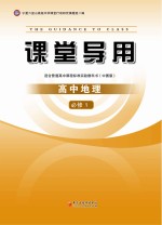 课堂导用 高中地理 必修1 中图版