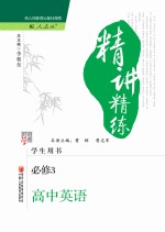 经纶学典精讲精练 高中英语 必修3 人教版