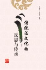 传统法文化的反思与传承