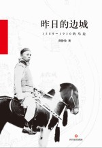 昨日的边城 1589-1950的马边