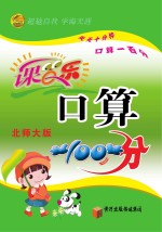 课百乐 口算100分 二年级 下 北师大版