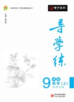 导学练 数学 九年级 上 北师大版
