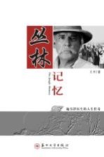 丛林记忆 施韦泽医生的人生传奇