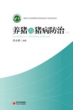 养猪与猪病防治 上