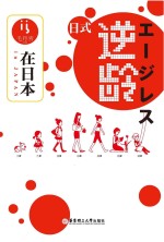 在日本 日式逆龄