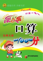 课百乐 口算100分 三年级 下 北师大版
