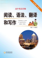 高中英语详解 阅读 语法 翻译和写作 必修5