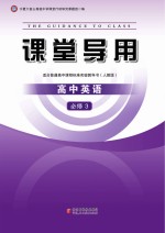 课堂导用 高中英语 必修3 人教版