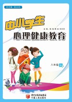 中小学生心理健康教育 八年级 上