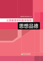 义务教育学科教学指导 思想品德