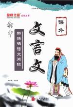 新课标语文阅读 课外文言文全方位阅读