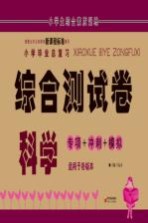 小学毕业总复习综合测试卷 科学