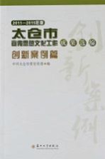 2011-2015年度太仓市宣传思想文化工作成果选编 创新案例篇