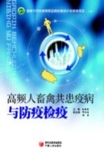 高频人畜禽共患疫病与防疫检疫 上