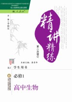 精讲精练 高中生物 必修1 人教版 第2版