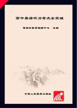 英语宝典 高中英语听力考点全突破
