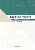 电视直播与现场报道