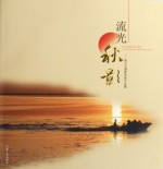 流光秋影 姚允文摄影绘画作品集